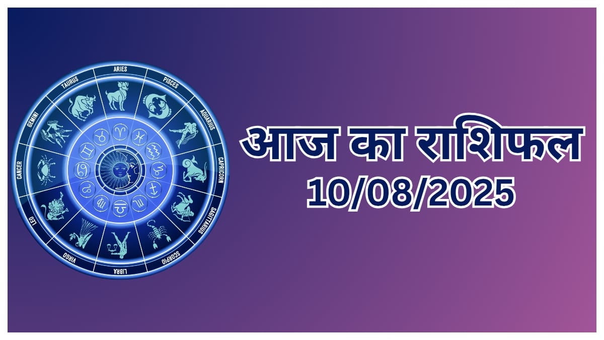 Today Horoscope, 10 August 2025