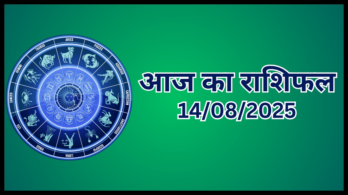 Today Horoscope 14 August 2025