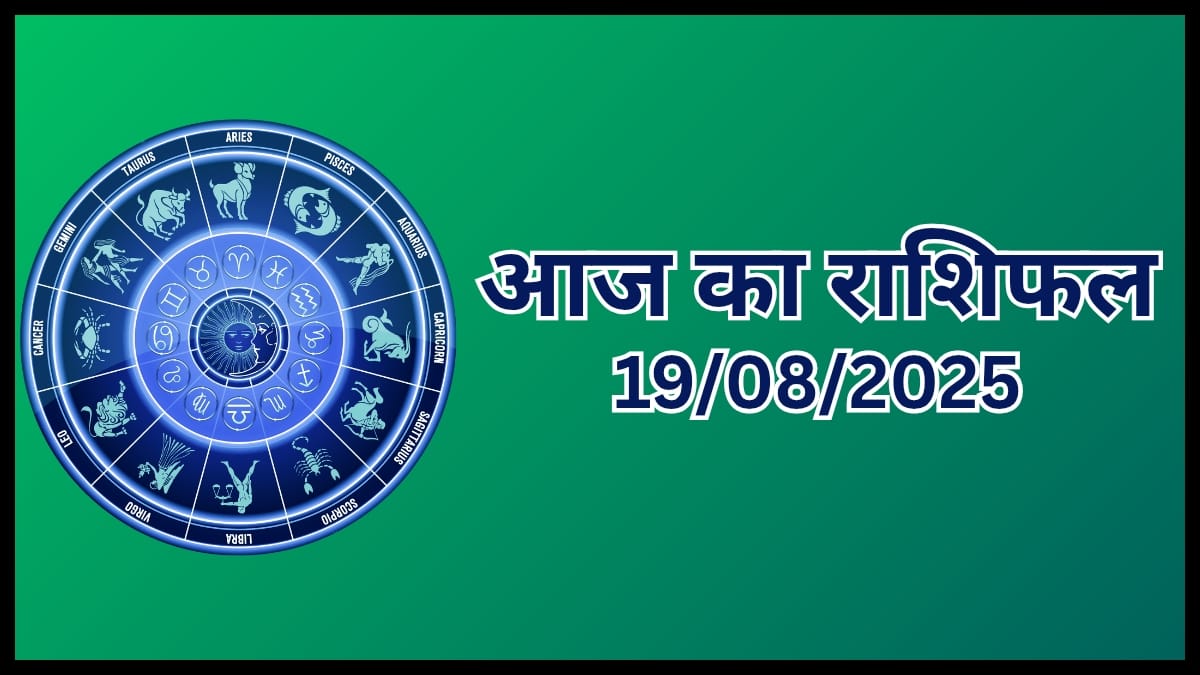 Today Horoscope 19 August 2025