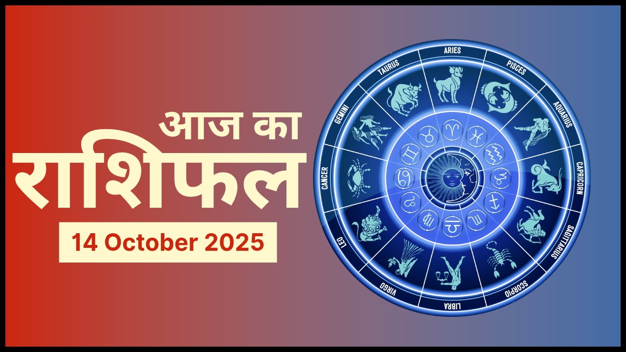 Aaj Ka Rashifal 14 October 2025