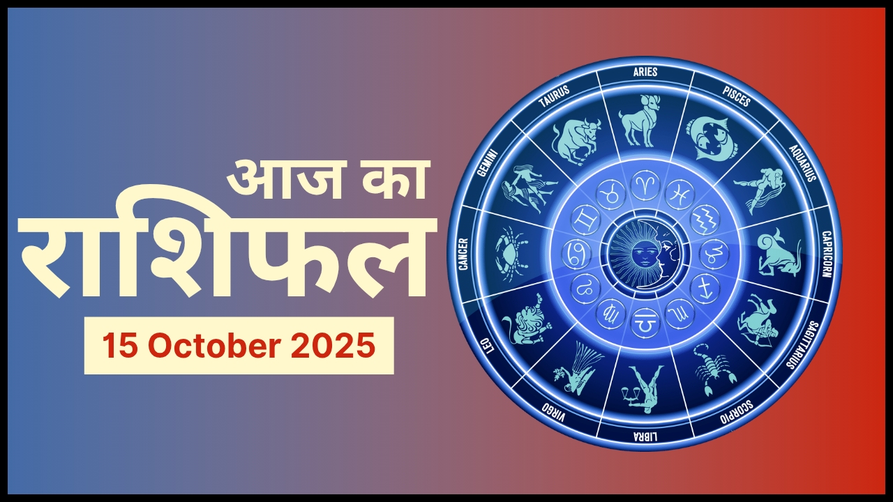 Aaj Ka Rashifal 15 October 2025