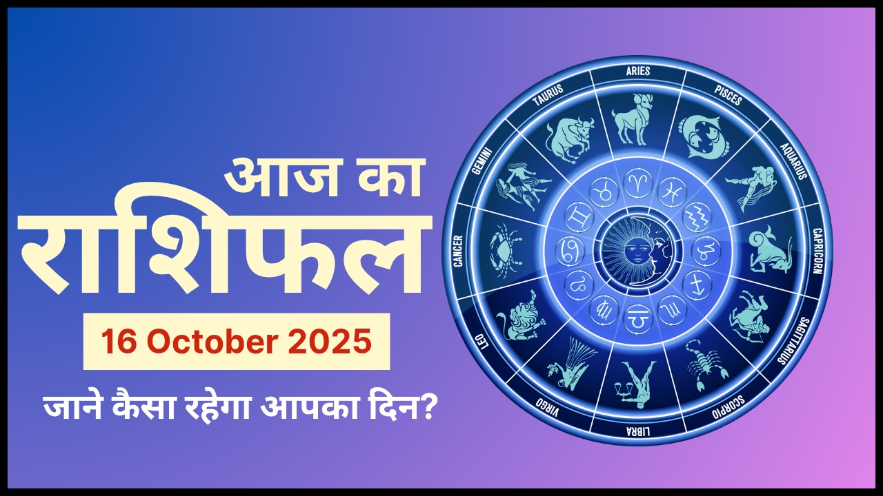 Aaj Ka Rashifal 16 October 2025