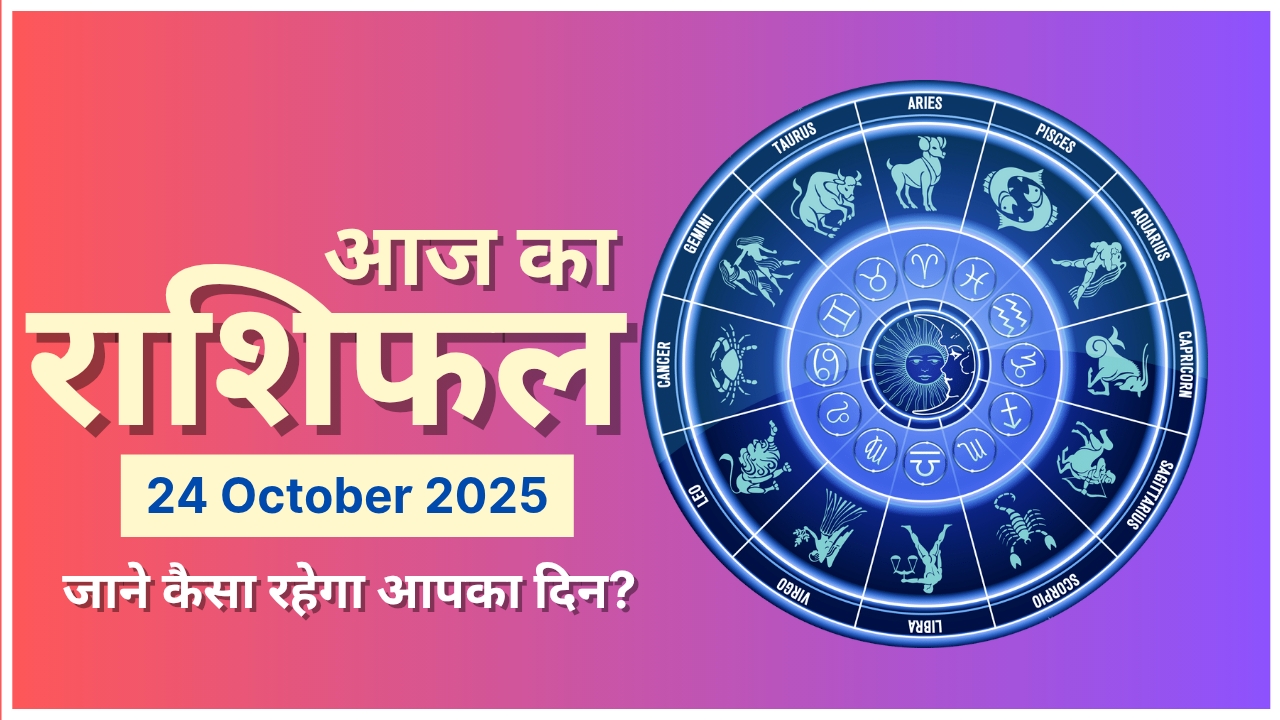 Aaj Ka Rashifal 24 October 2025