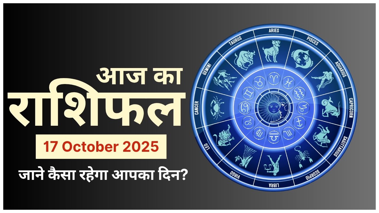 Today Horoscope 17 October 2025