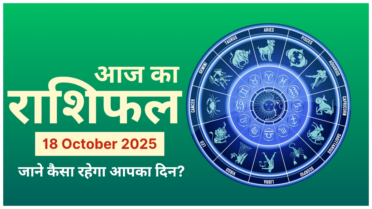 Today Horoscope 18 October 2025