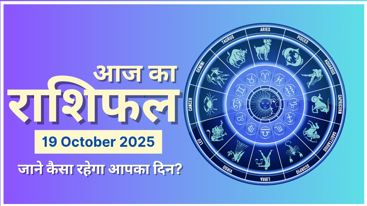Today Horoscope 19 October 2025